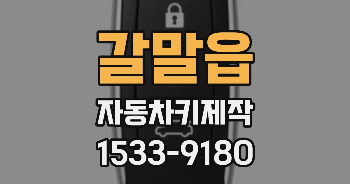갈말읍 자동차키제작