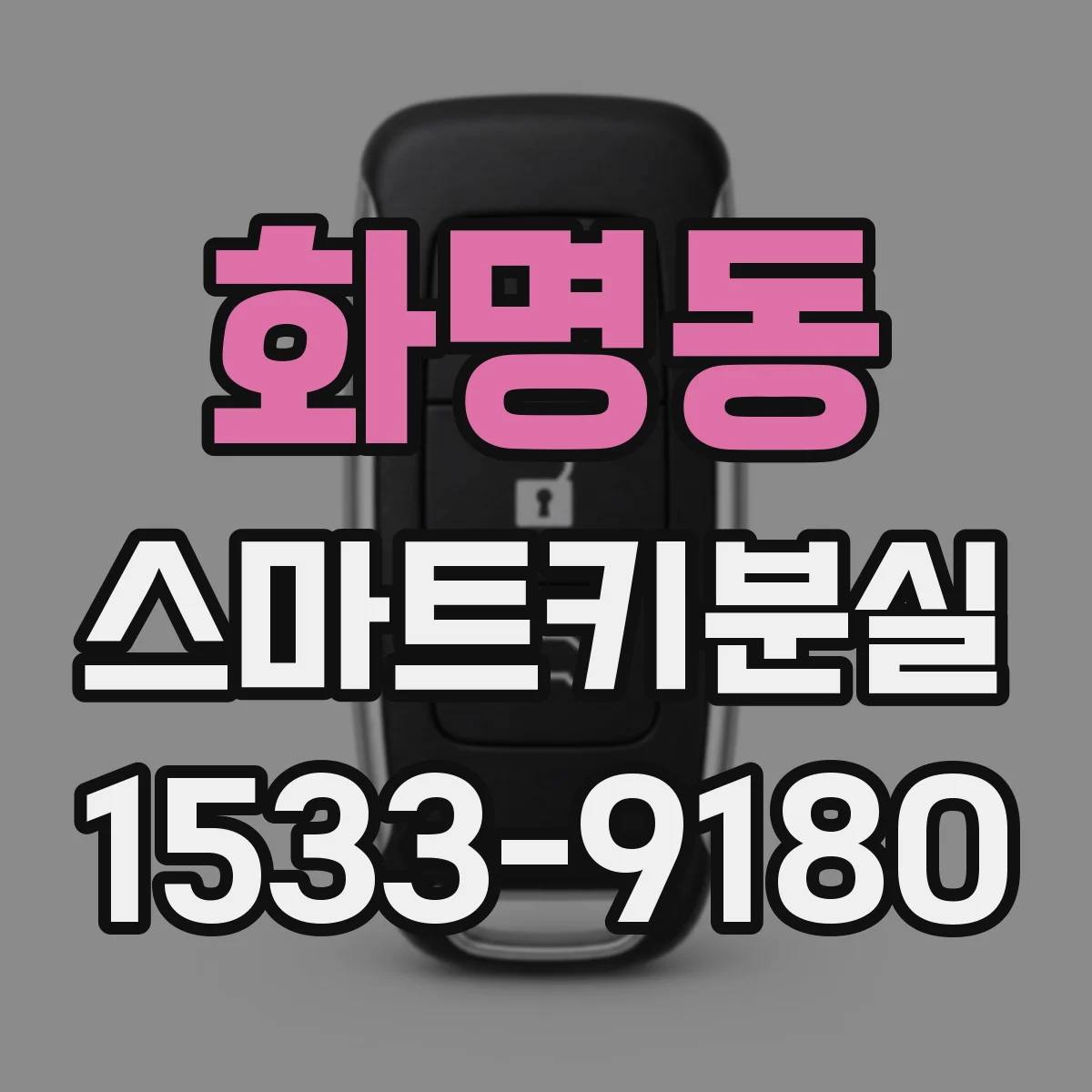 화명동 스마트키분실
