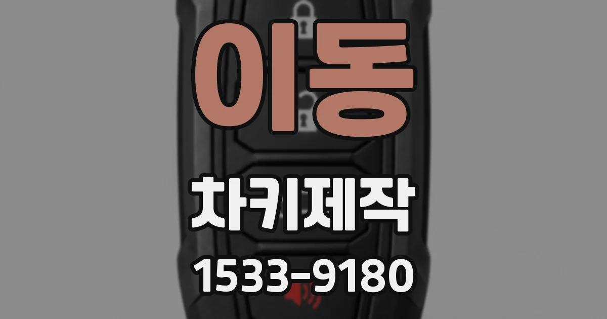 이동 차키제작