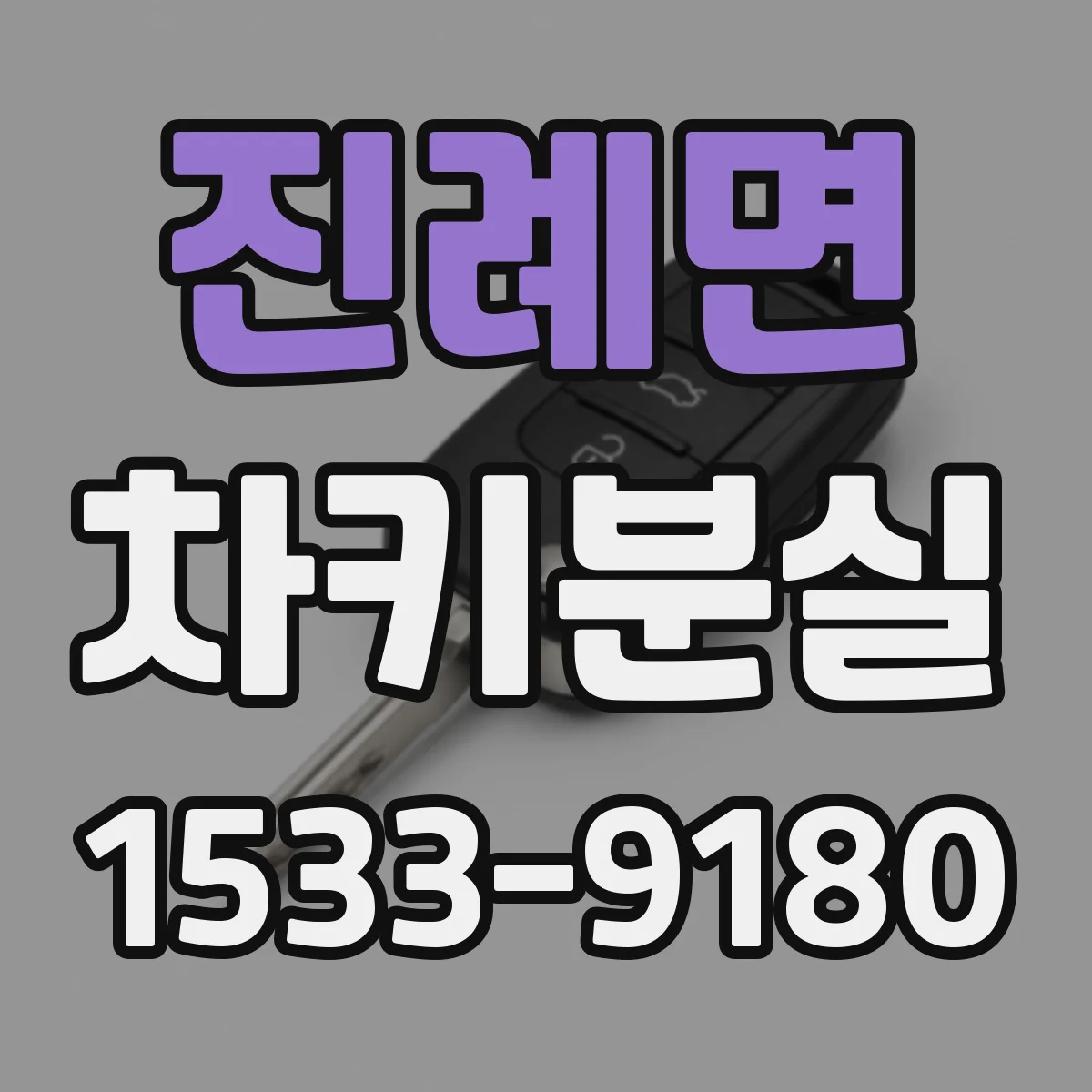 진례면 차키분실