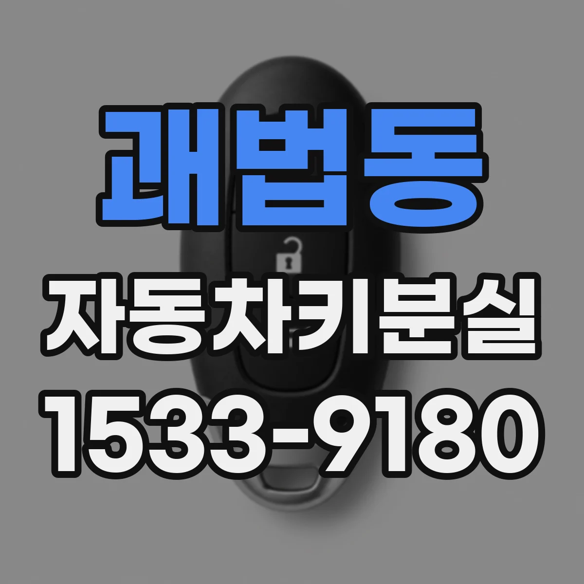 괘법동 자동차키분실