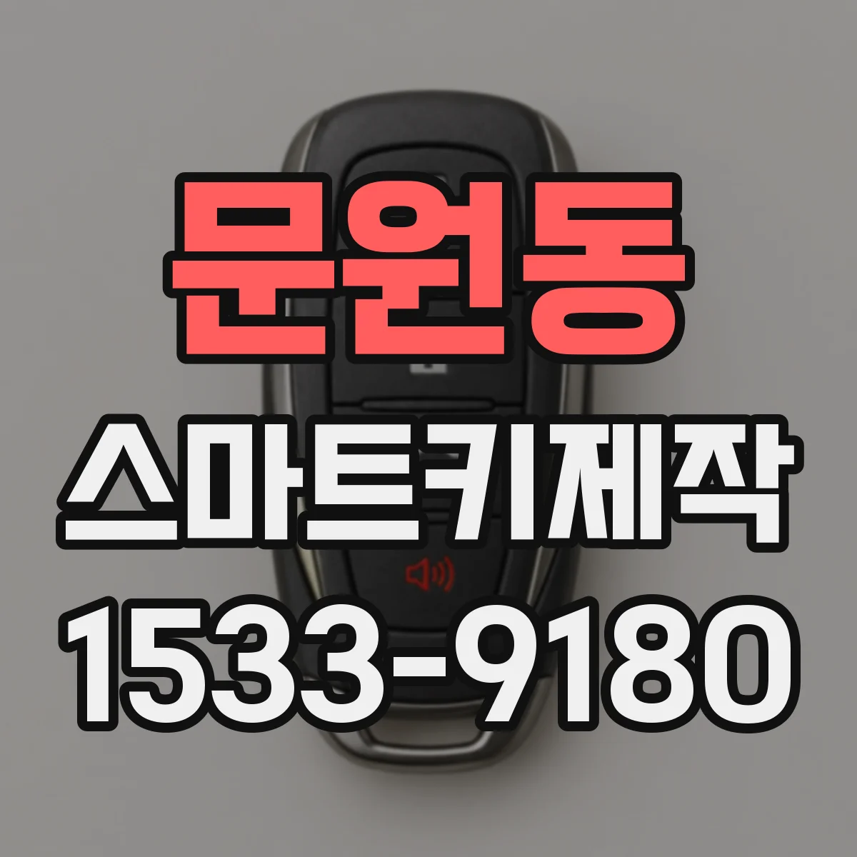 문원동 스마트키제작