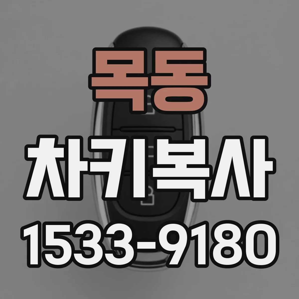 목동 차키복사