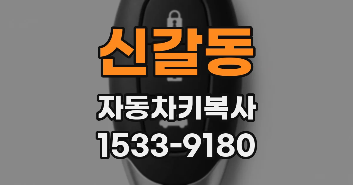신갈동 자동차키복사