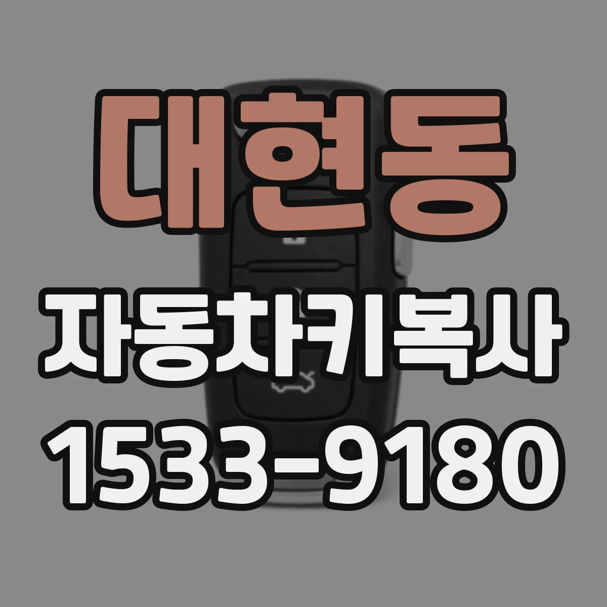 대현동 자동차키복사