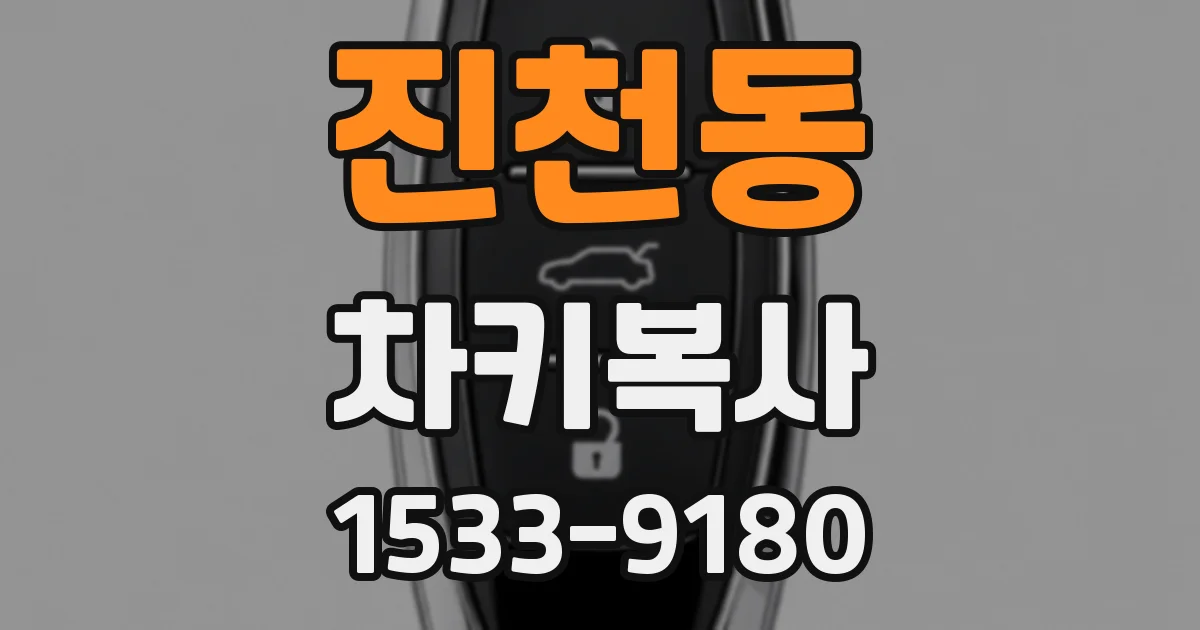 진천동 차키복사