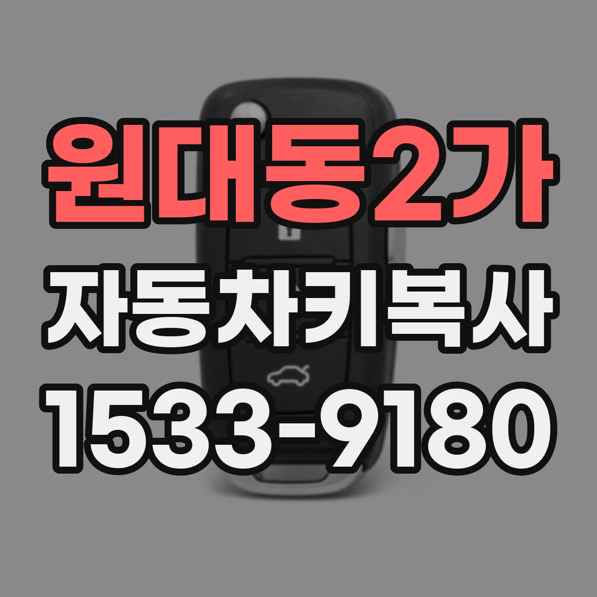 원대동2가 자동차키복사