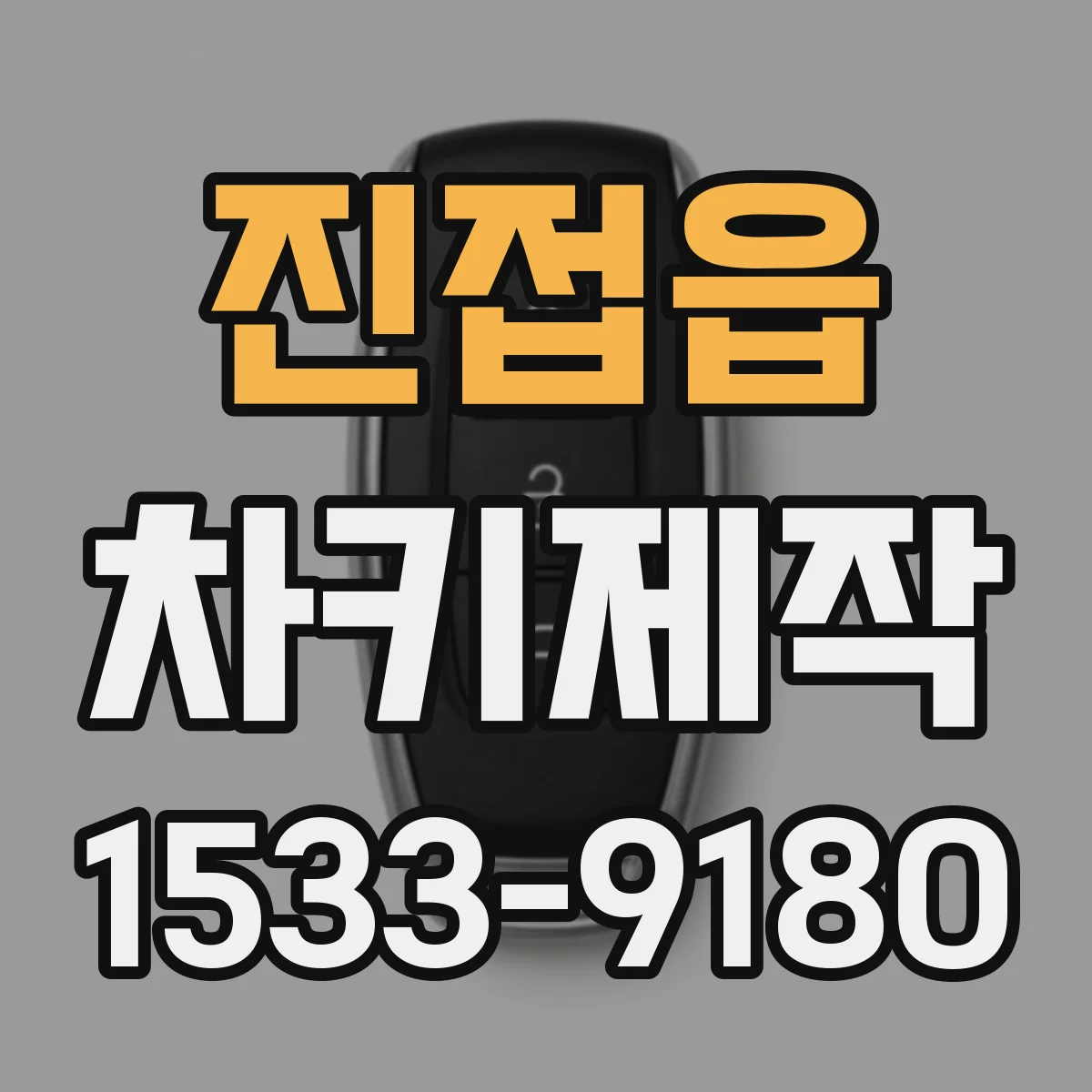 진접읍 차키제작