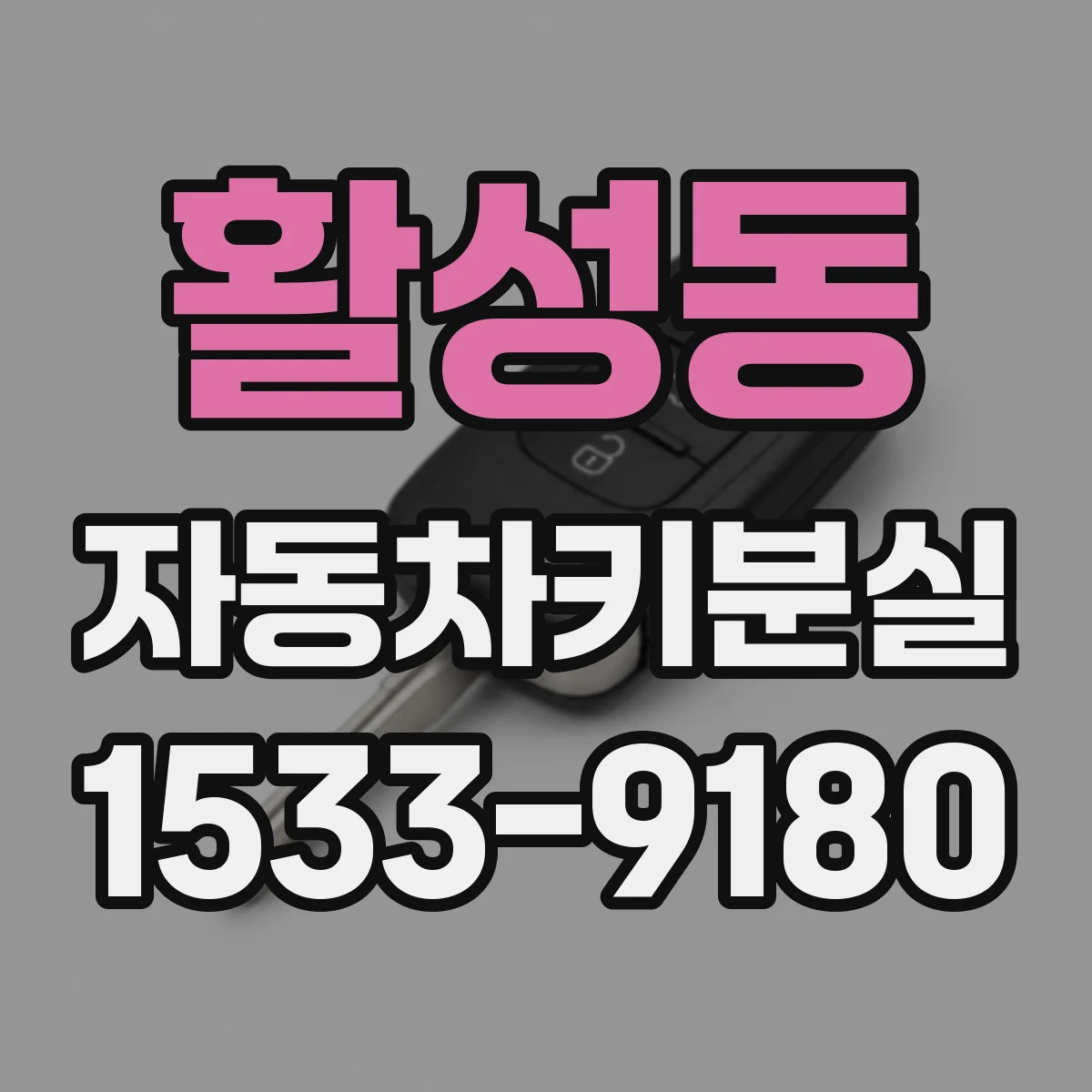 활성동 자동차키분실