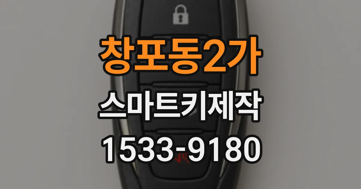 창포동2가 스마트키제작