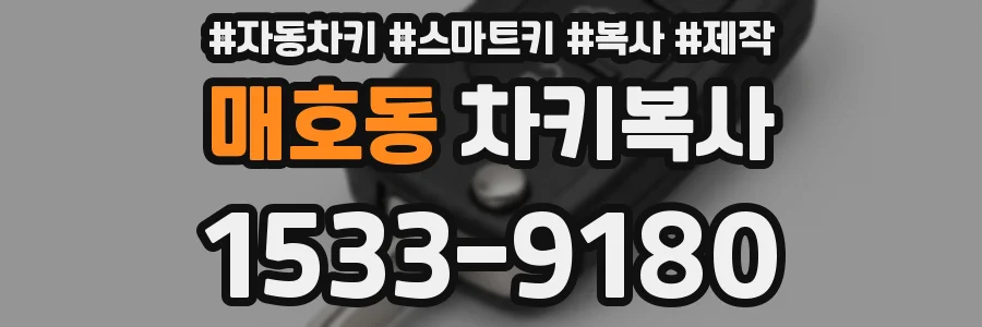매호동 차키복사