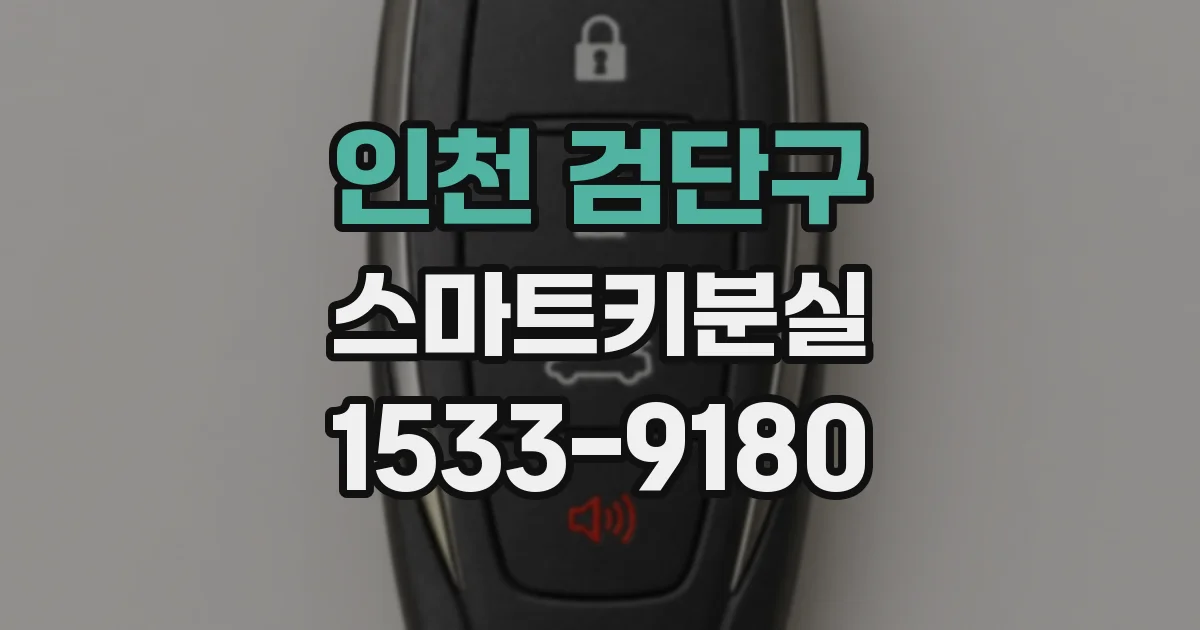 인천 검단구 스마트키분실