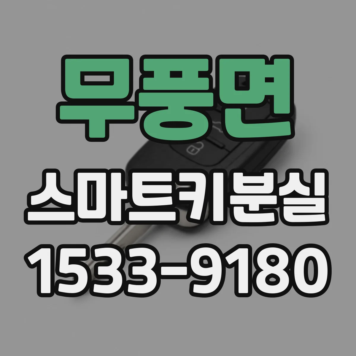 무풍면 스마트키분실