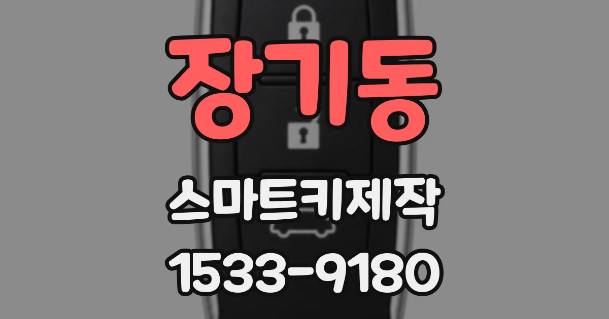 장기동 스마트키제작