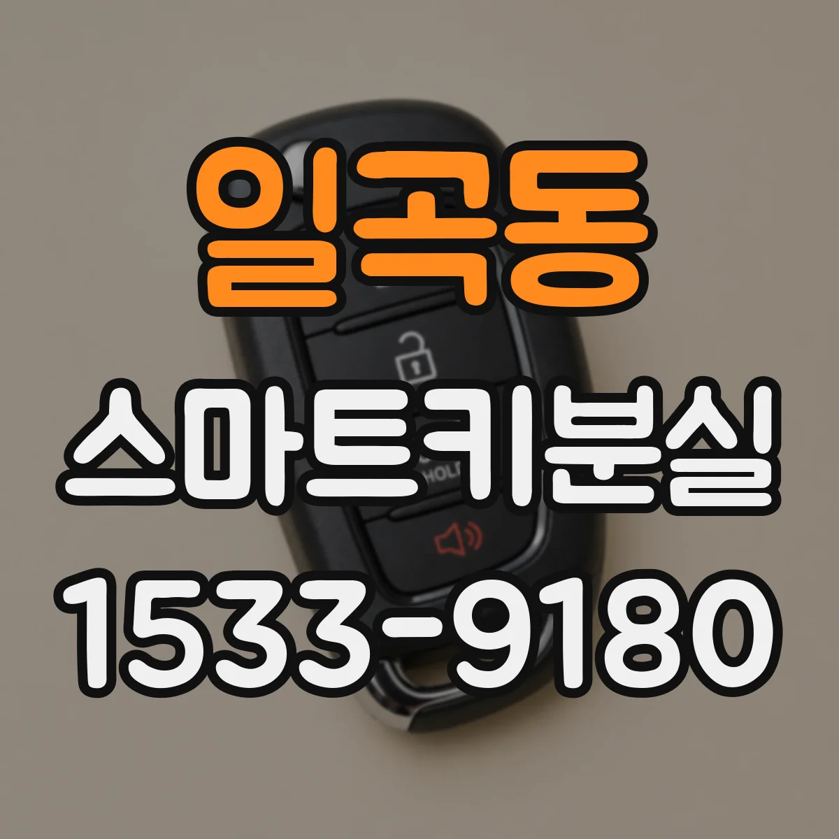 일곡동 스마트키분실