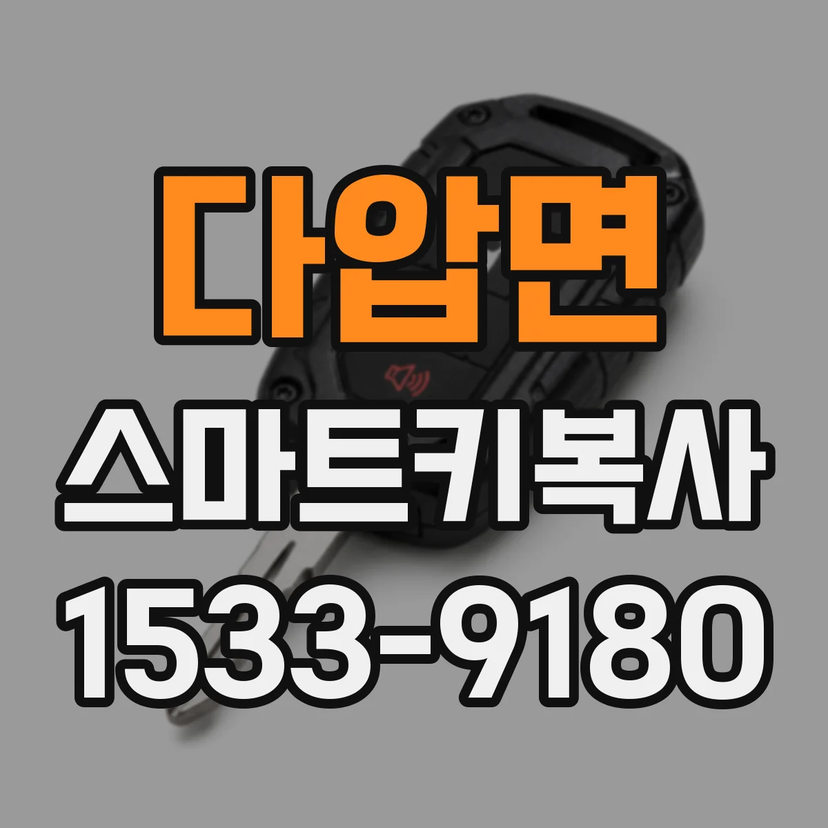 다압면 스마트키복사