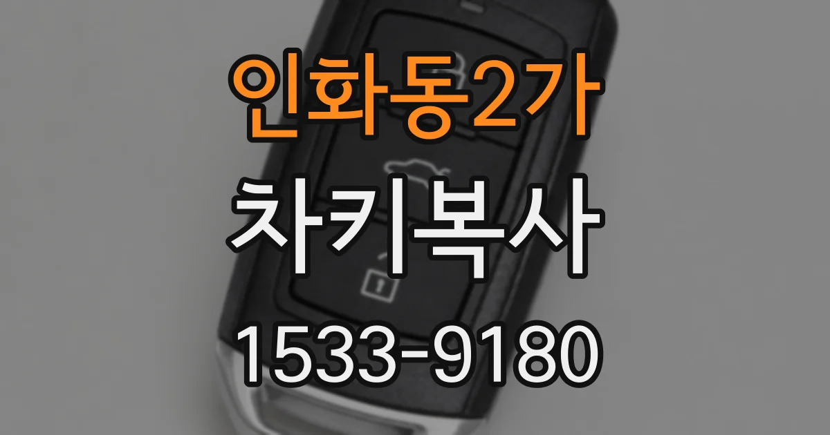 인화동2가 차키복사