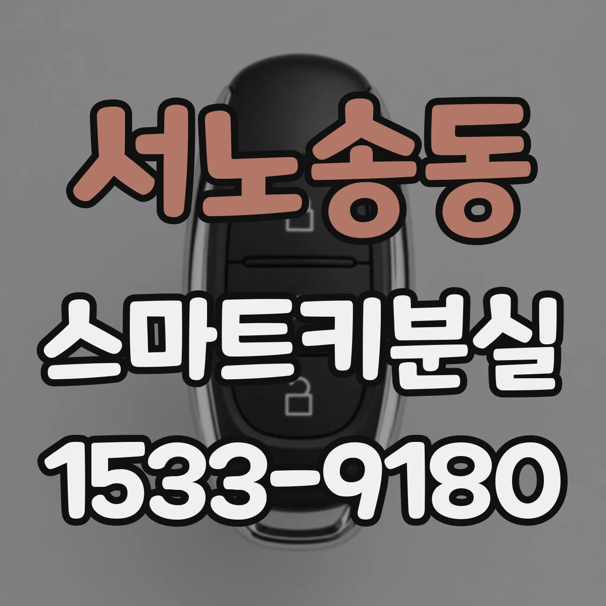 서노송동 스마트키분실