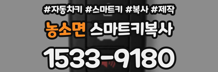 농소면 스마트키복사