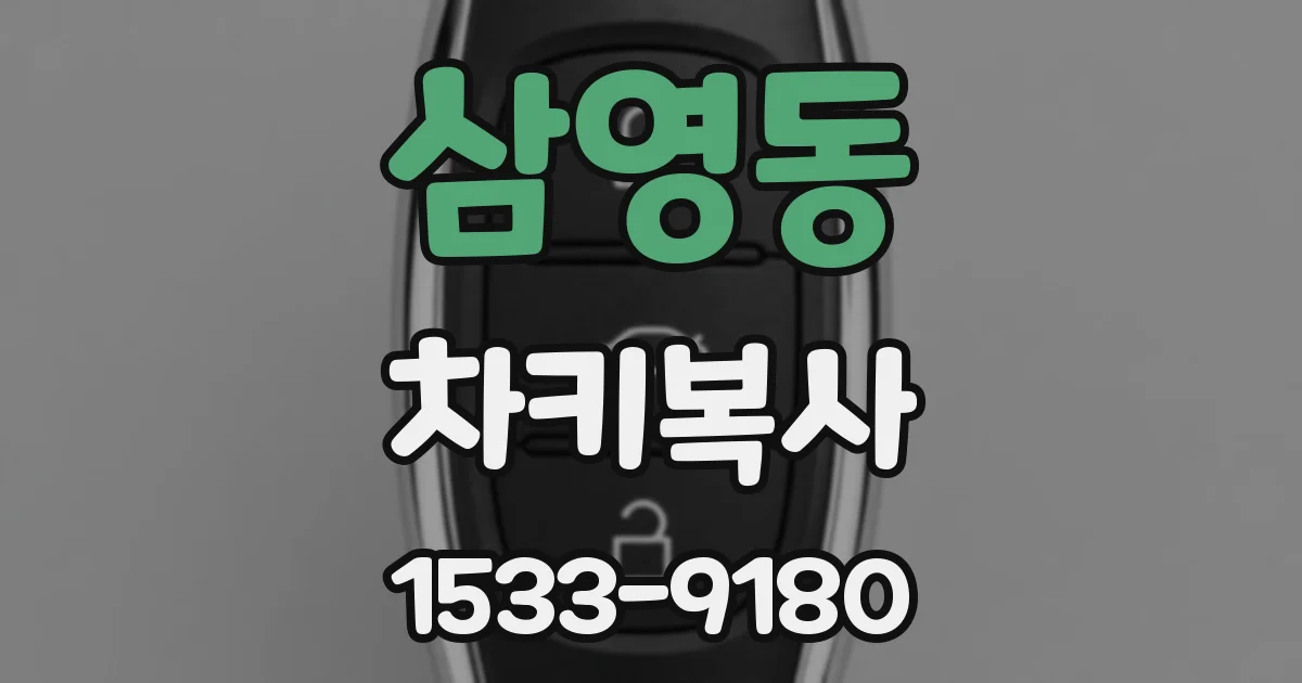 삼영동 차키복사