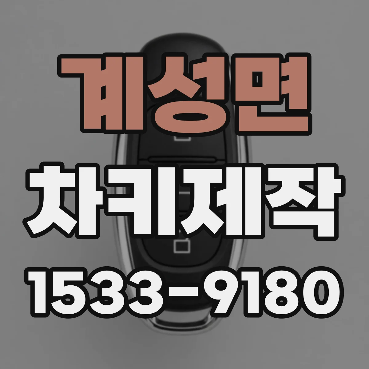 계성면 차키제작