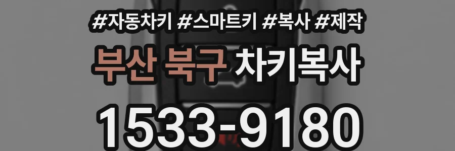 부산 북구 차키복사