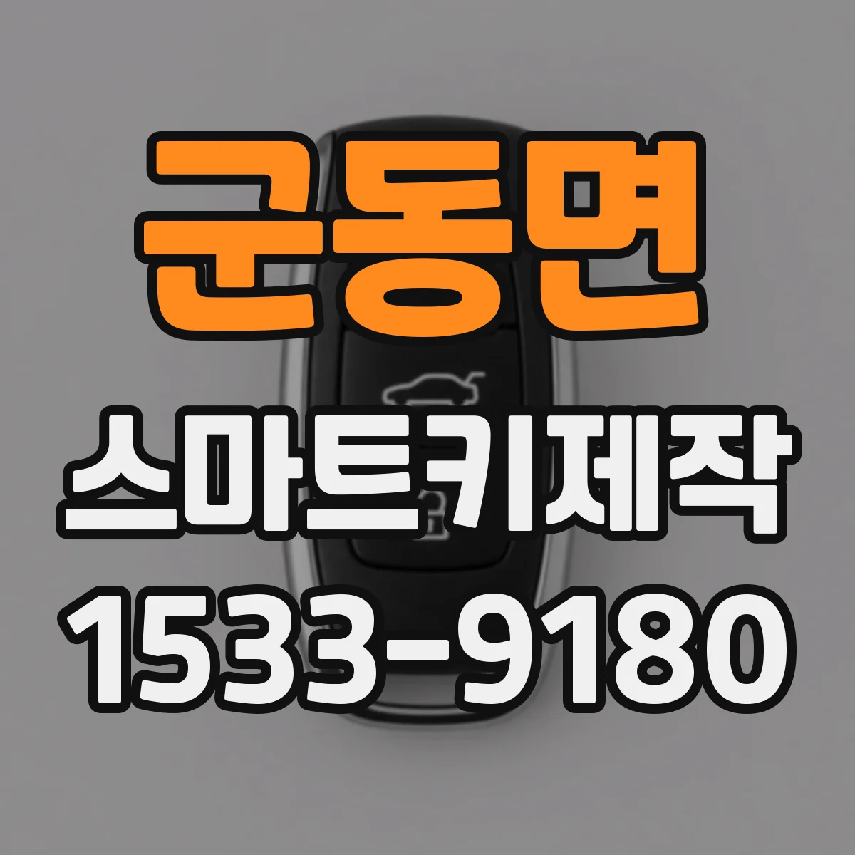군동면 스마트키제작