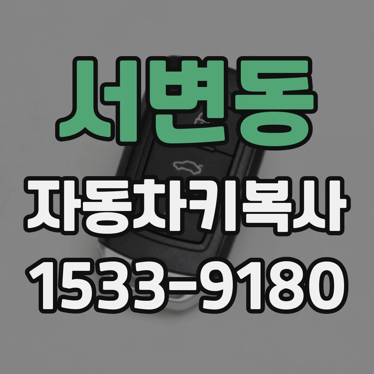 서변동 자동차키복사