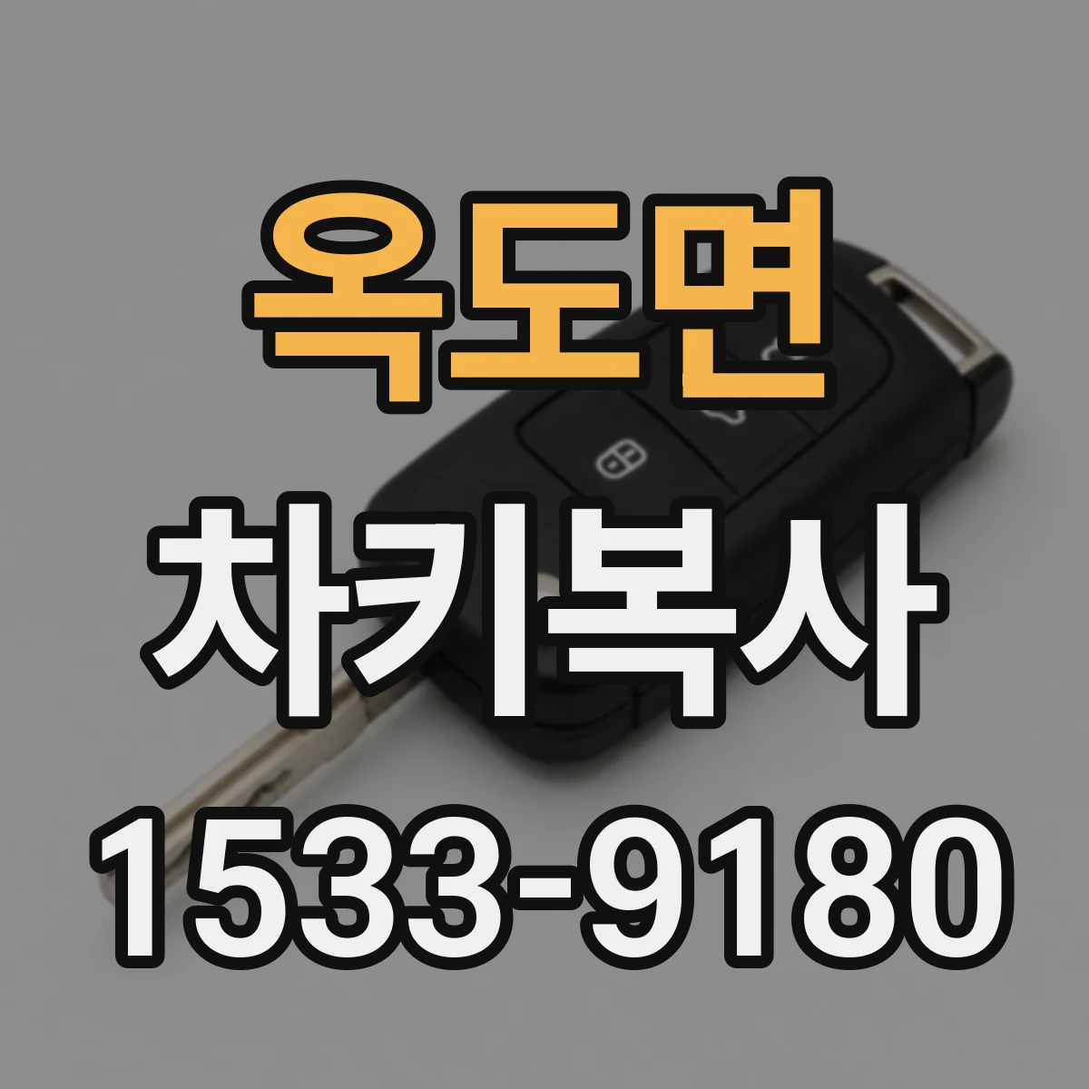 옥도면 차키복사