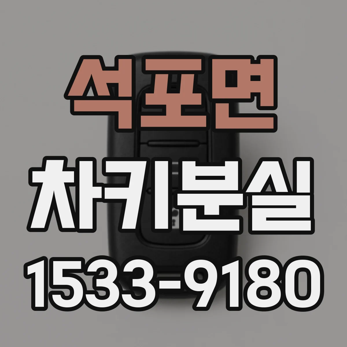 석포면 차키분실