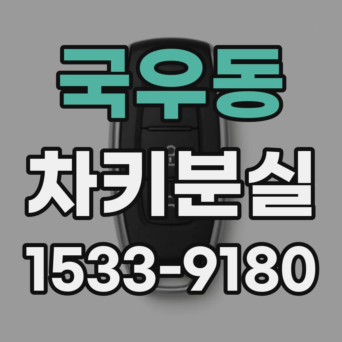 국우동 차키분실