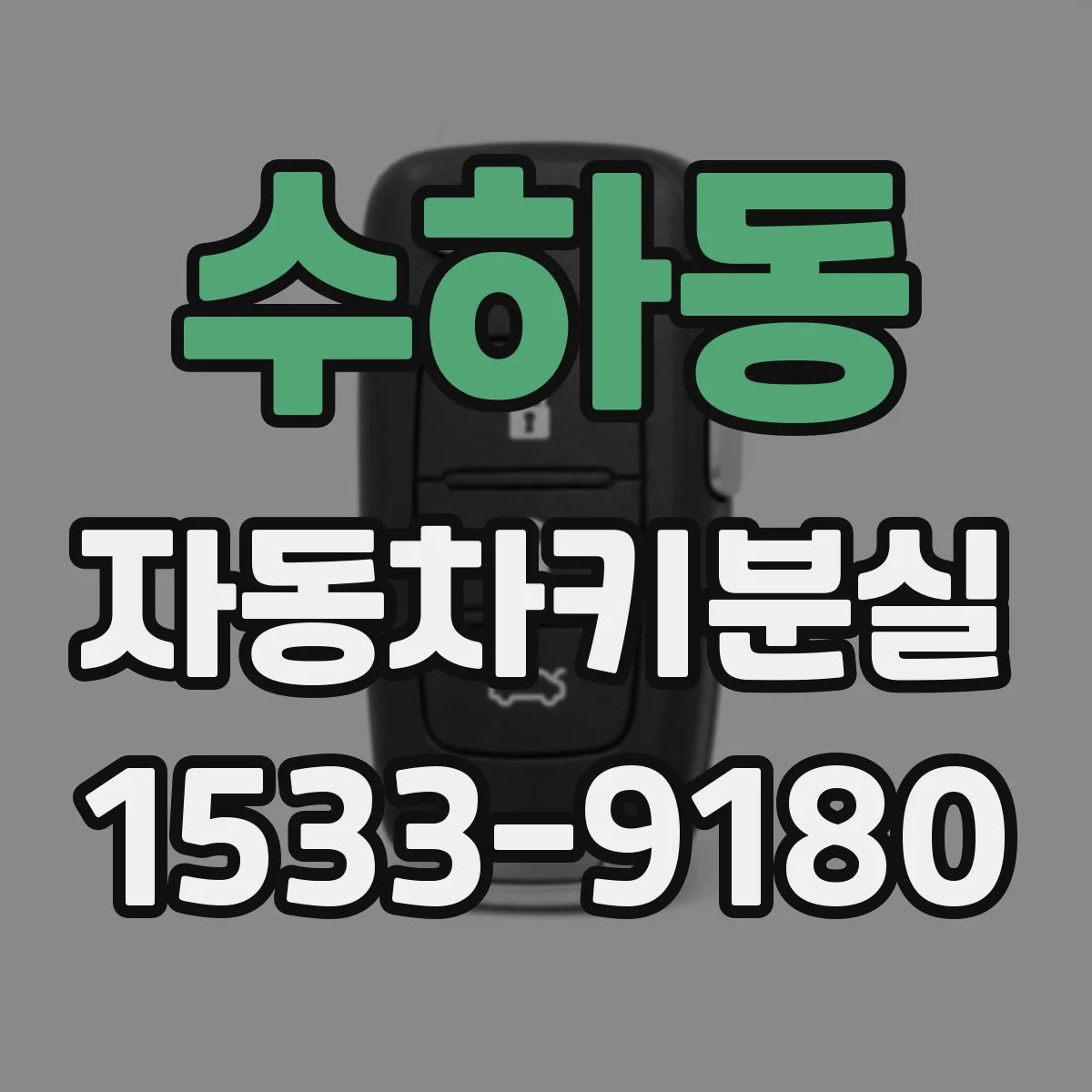 수하동 자동차키분실