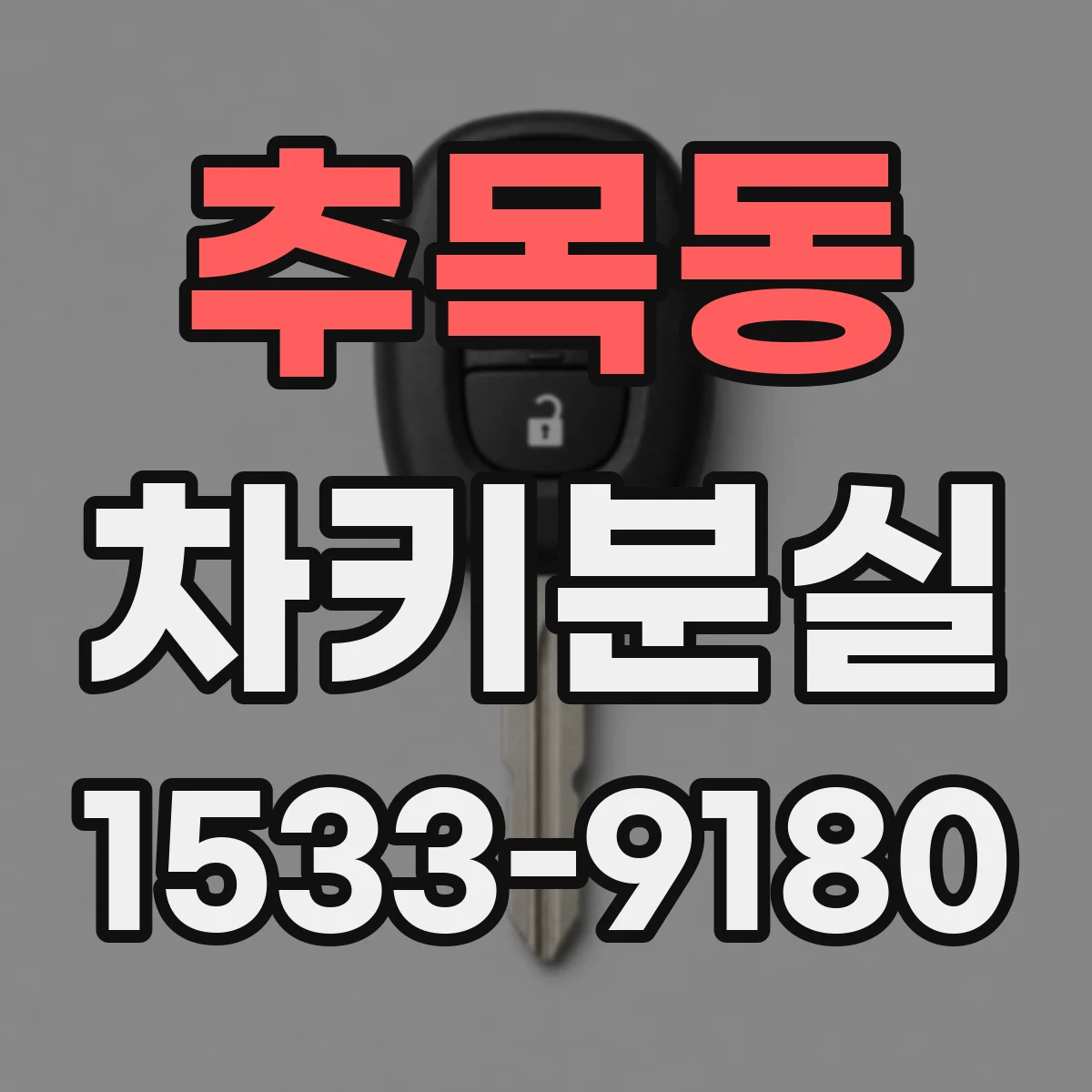 추목동 차키분실