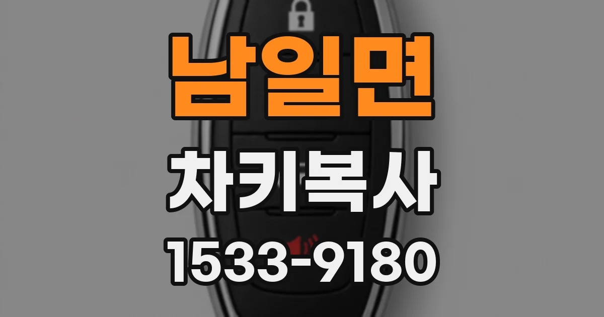 남일면 차키복사