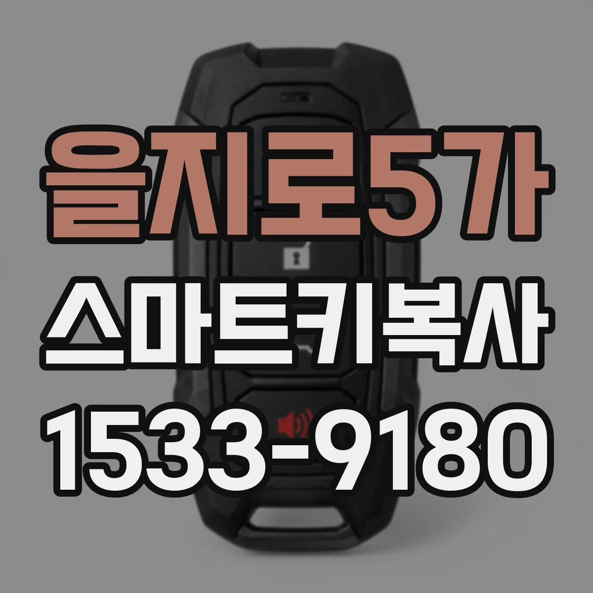 을지로5가 스마트키복사