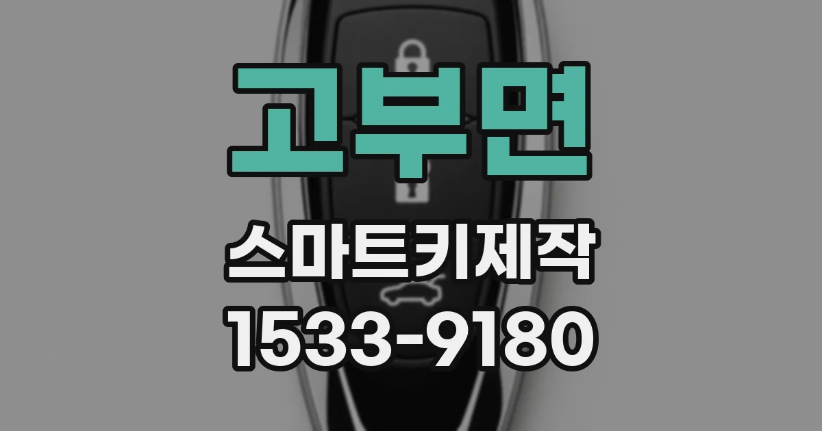 고부면 스마트키제작