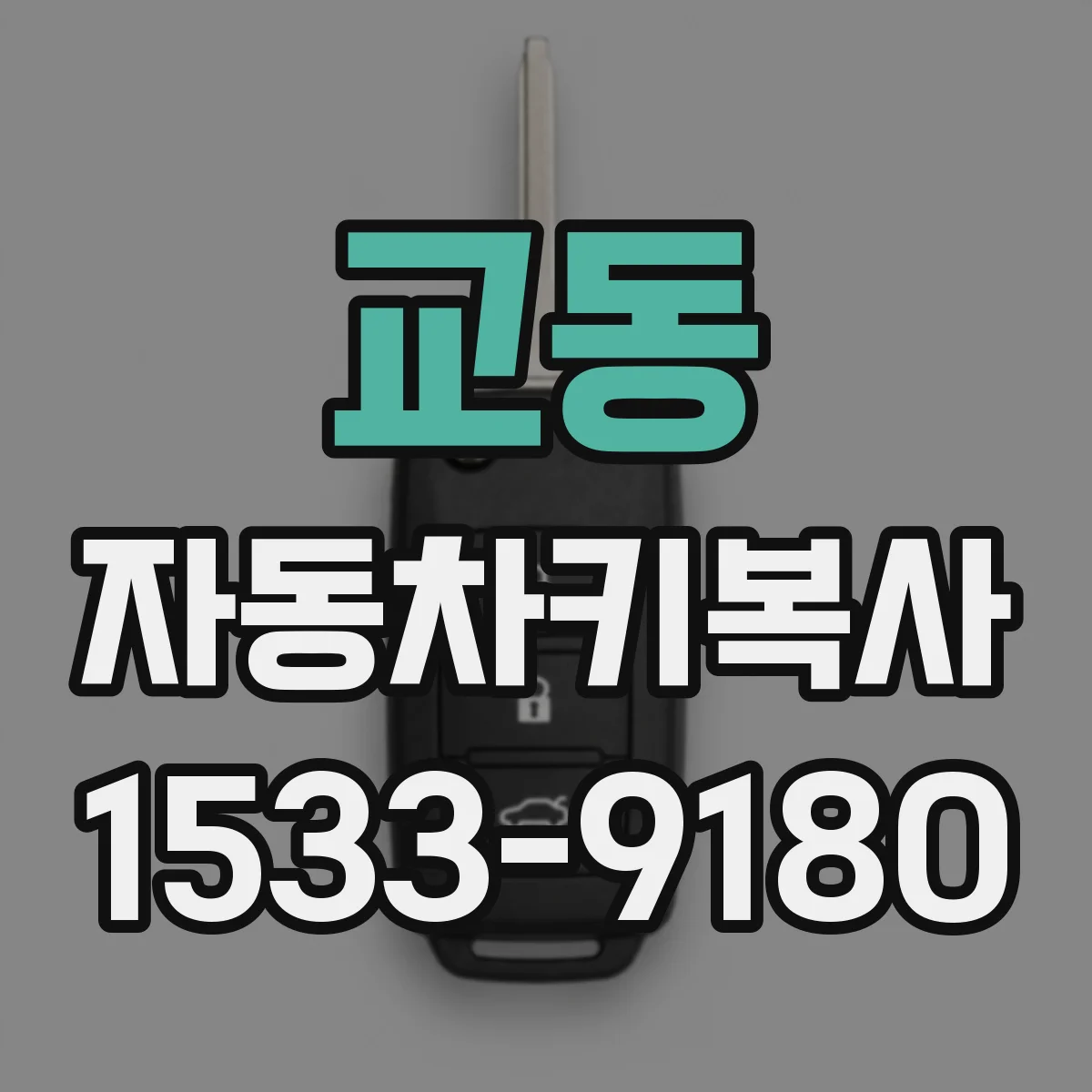 교동 자동차키복사