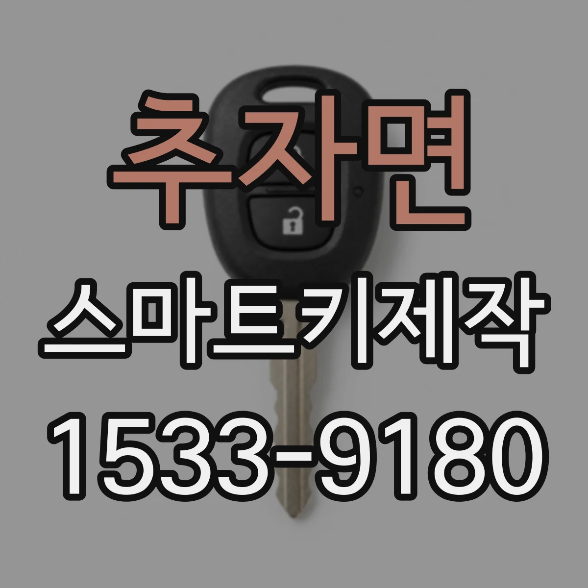 추자면 스마트키제작