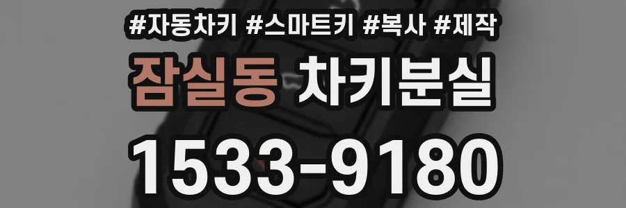 잠실동 차키분실