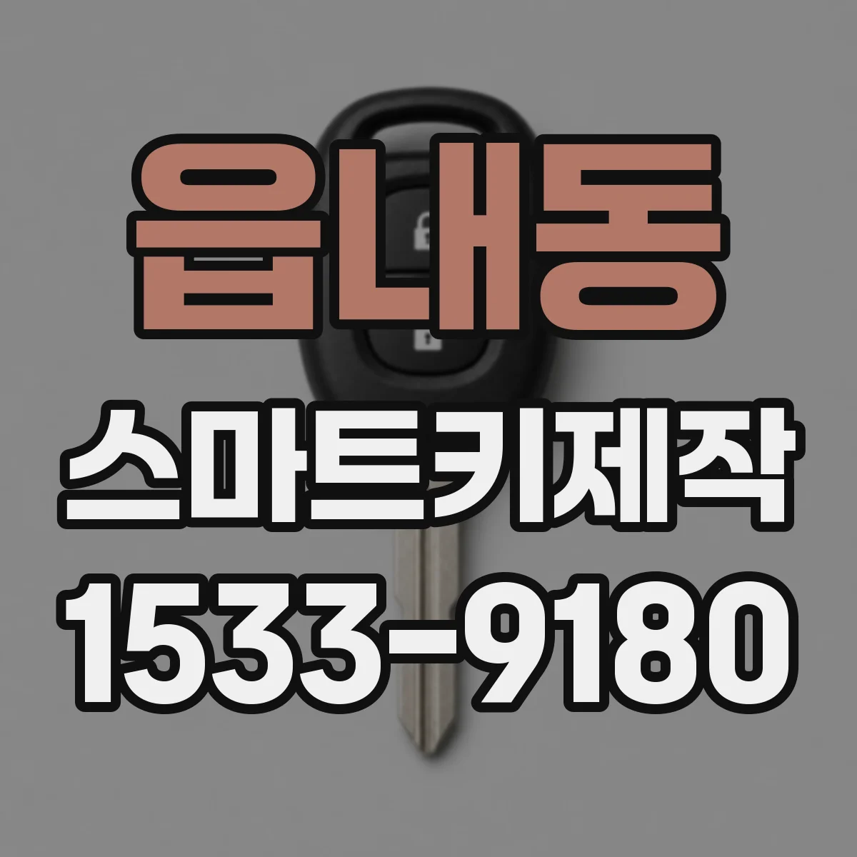 읍내동 스마트키제작