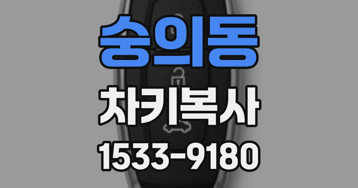 숭의동 차키복사