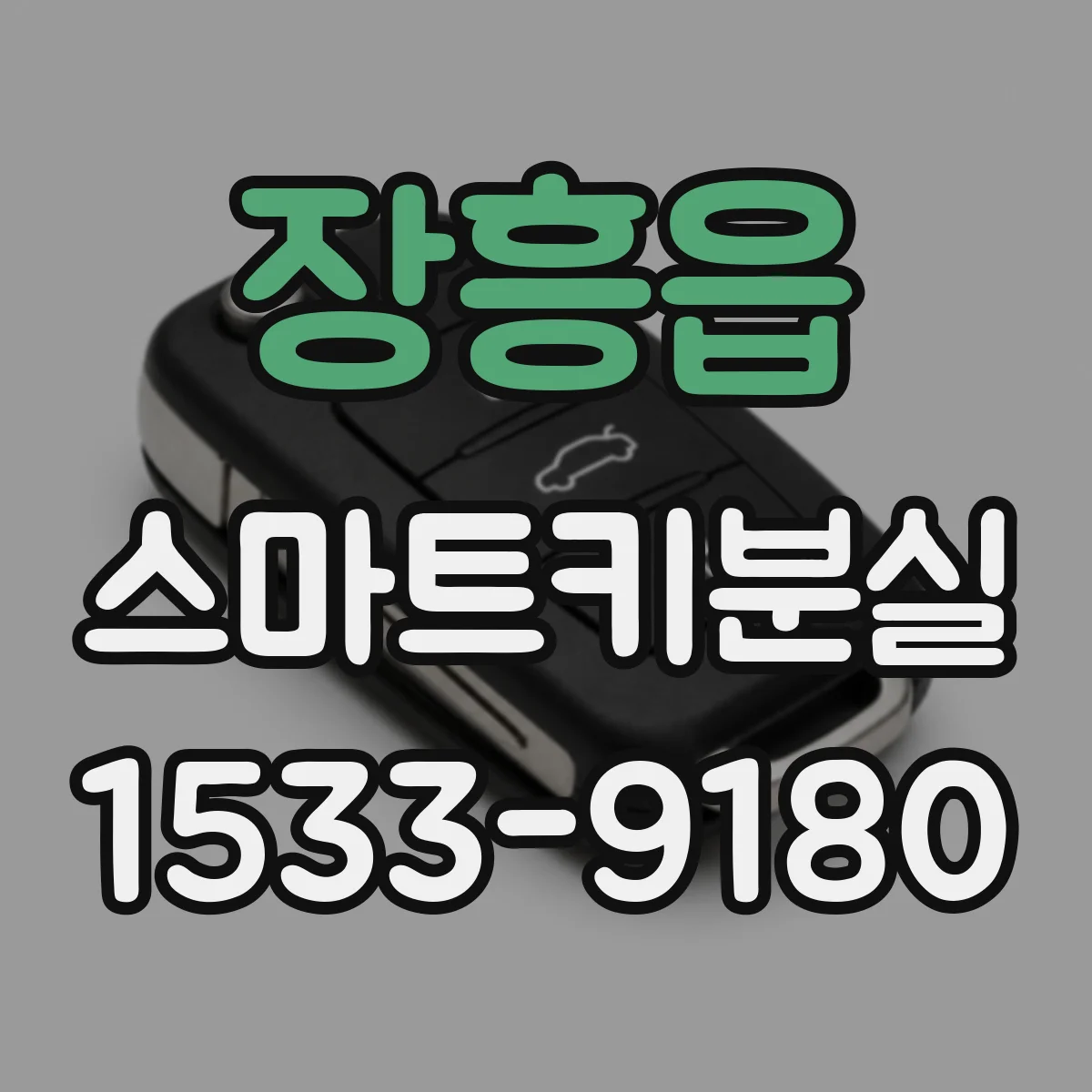 장흥읍 스마트키분실