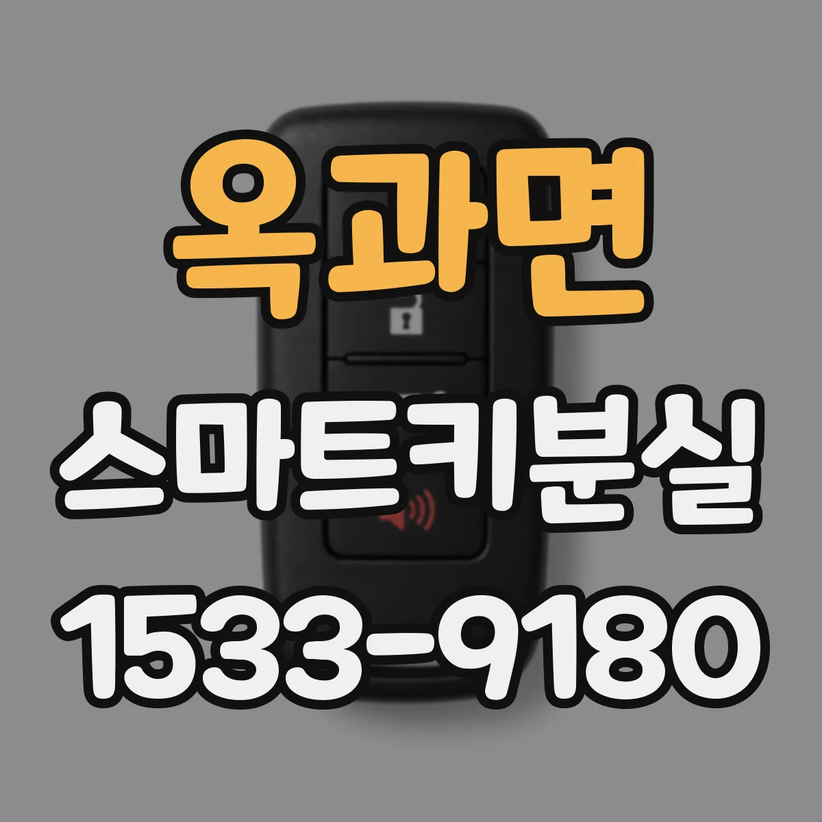 옥과면 스마트키분실