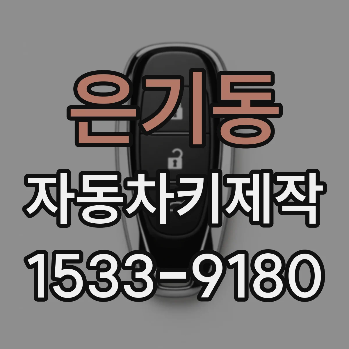 은기동 자동차키제작