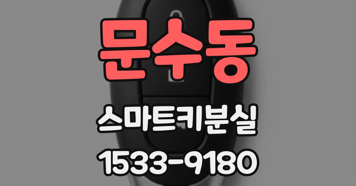 문수동 스마트키분실