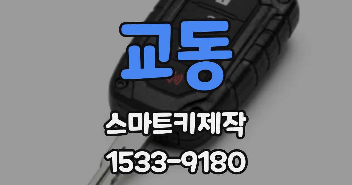 교동 스마트키제작