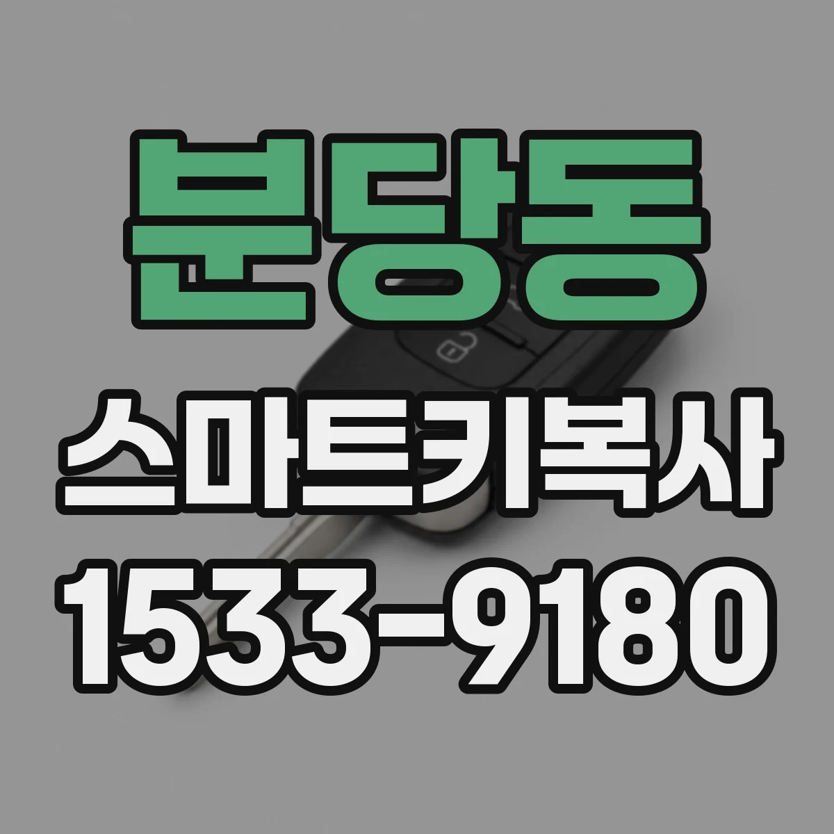 분당동 스마트키복사