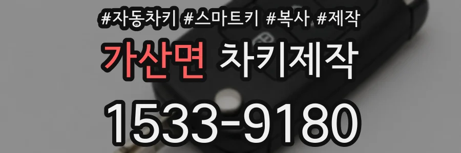가산면 차키제작