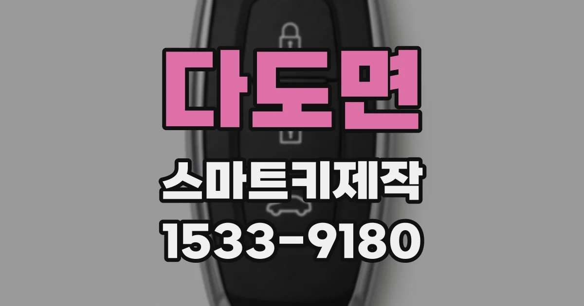 다도면 스마트키제작