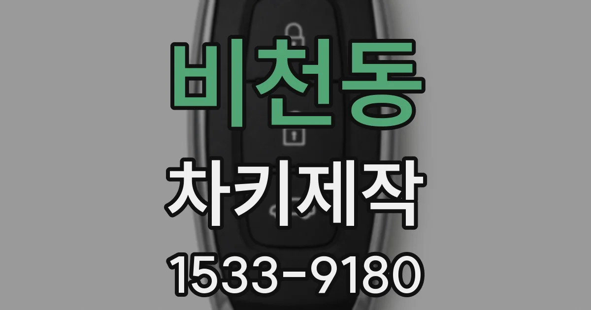 비천동 차키제작